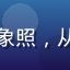 社区运营专家林佳敏的职业形象照，从事兴趣社区品牌文化研究多年