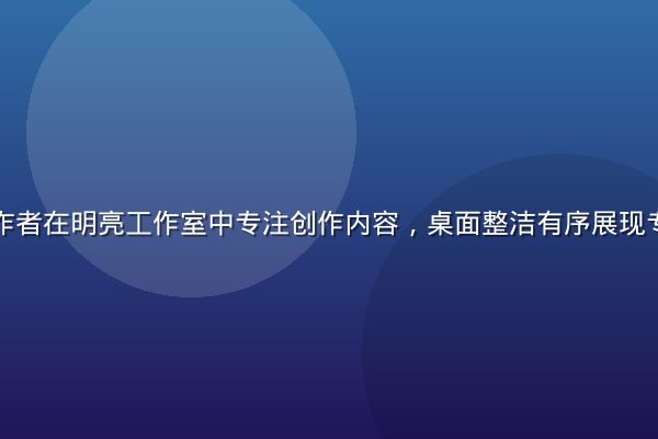 蘑菇社区创作者在明亮工作室中专注创作内容，桌面整洁有序展现专业创作氛围