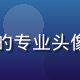 蘑菇社区技术负责人张宇航的专业头像，展现技术团队的专业气质
