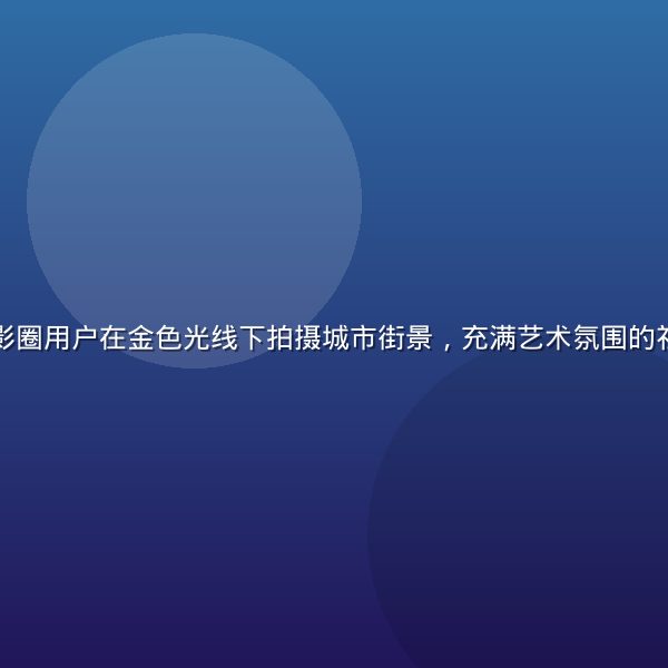 蘑菇社区摄影圈用户在金色光线下拍摄城市街景，充满艺术氛围的社区分享场景