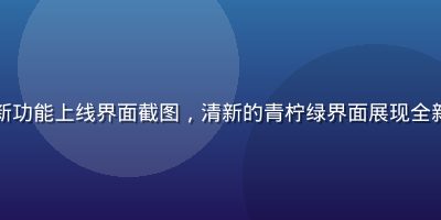 蘑菇社区新功能上线界面截图，清新的青柠绿界面展现全新互动体验
