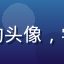 蘑菇社区用户小白学摄影的头像，学习进步中的摄影新手形象