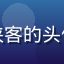 蘑菇社区用户码字侠客的头像，内容创作者形象