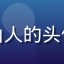 蘑菇社区用户绿野山人的头像，美食爱好者形象