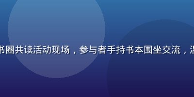 蘑菇社区读书圈共读活动现场，参与者手持书本围坐交流，温馨阅读氛围